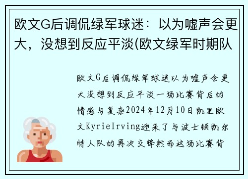 欧文G后调侃绿军球迷：以为嘘声会更大，没想到反应平淡(欧文绿军时期队友)