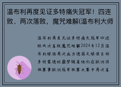 温布利再度见证多特痛失冠军！四连败、两次落败，魔咒难解(温布利大师赛)