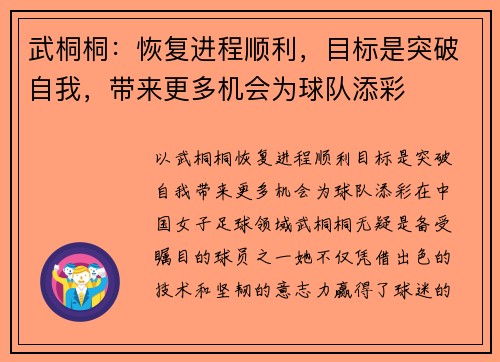 武桐桐：恢复进程顺利，目标是突破自我，带来更多机会为球队添彩