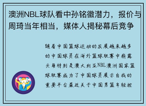 澳洲NBL球队看中孙铭徽潜力，报价与周琦当年相当，媒体人揭秘幕后竞争