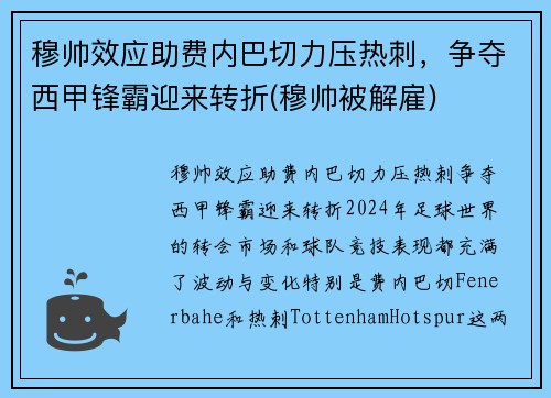 穆帅效应助费内巴切力压热刺，争夺西甲锋霸迎来转折(穆帅被解雇)