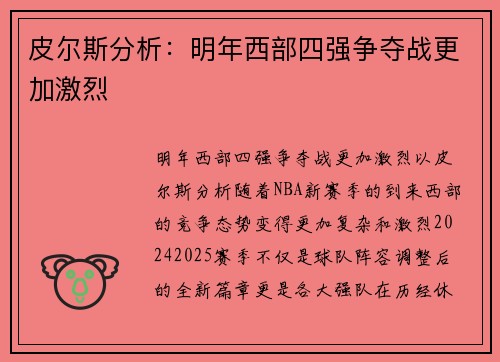 皮尔斯分析：明年西部四强争夺战更加激烈