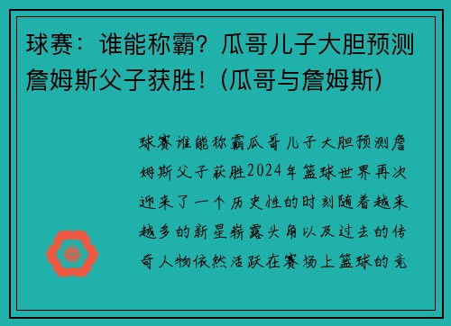 球赛：谁能称霸？瓜哥儿子大胆预测詹姆斯父子获胜！(瓜哥与詹姆斯)