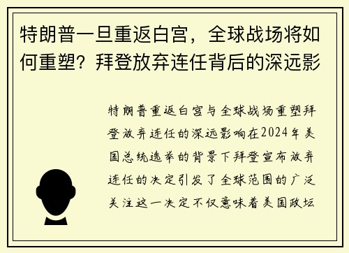 特朗普一旦重返白宫，全球战场将如何重塑？拜登放弃连任背后的深远影响