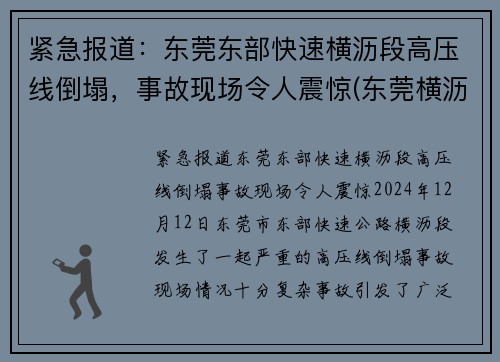 紧急报道：东莞东部快速横沥段高压线倒塌，事故现场令人震惊(东莞横沥水边车祸)