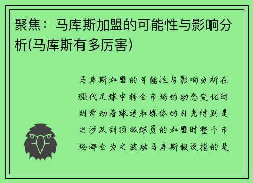聚焦：马库斯加盟的可能性与影响分析(马库斯有多厉害)