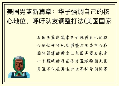 美国男篮新篇章：华子强调自己的核心地位，呼吁队友调整打法(美国国家男子篮球)
