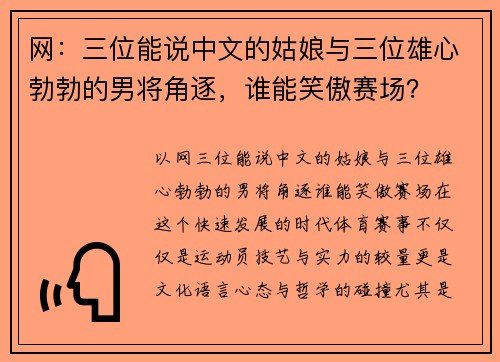 网：三位能说中文的姑娘与三位雄心勃勃的男将角逐，谁能笑傲赛场？