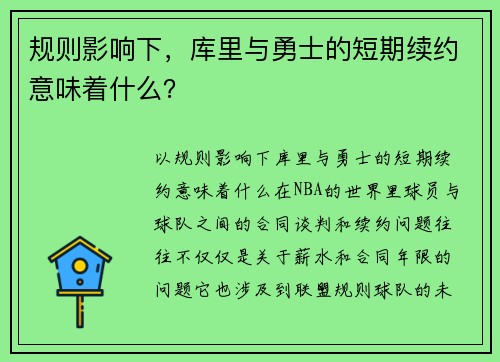 规则影响下，库里与勇士的短期续约意味着什么？