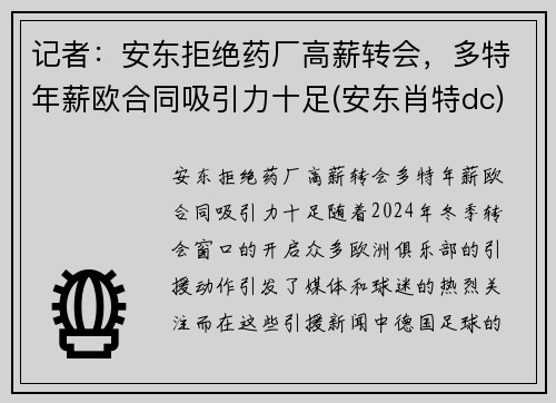 记者：安东拒绝药厂高薪转会，多特年薪欧合同吸引力十足(安东肖特dc)