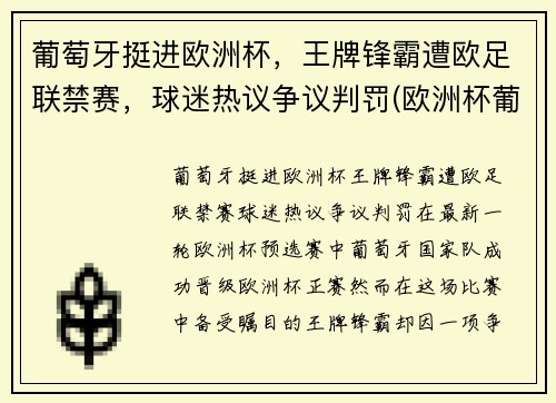 葡萄牙挺进欧洲杯，王牌锋霸遭欧足联禁赛，球迷热议争议判罚(欧洲杯葡萄牙不好出线)