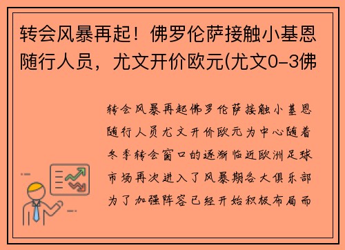 转会风暴再起！佛罗伦萨接触小基恩随行人员，尤文开价欧元(尤文0-3佛罗伦萨)