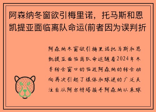 阿森纳冬窗欲引梅里诺，托马斯和恩凯提亚面临离队命运(前者因为误判折损了8)
