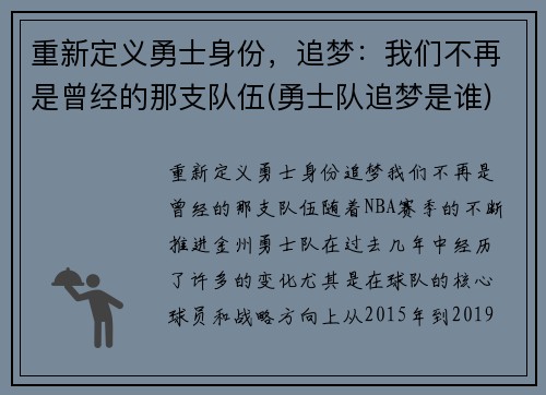 重新定义勇士身份，追梦：我们不再是曾经的那支队伍(勇士队追梦是谁)