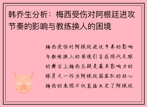 韩乔生分析：梅西受伤对阿根廷进攻节奏的影响与教练换人的困境