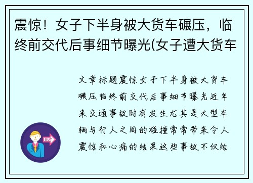 震惊！女子下半身被大货车碾压，临终前交代后事细节曝光(女子遭大货车碾压头部)