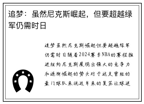追梦：虽然尼克斯崛起，但要超越绿军仍需时日