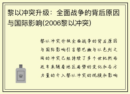 黎以冲突升级：全面战争的背后原因与国际影响(2006黎以冲突)