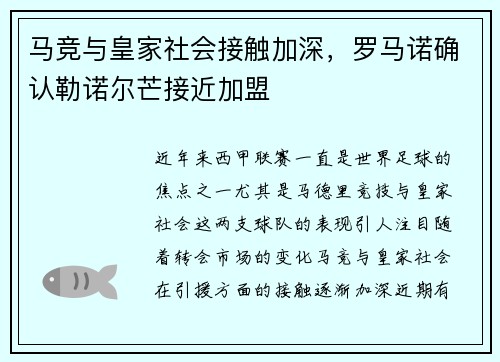 马竞与皇家社会接触加深，罗马诺确认勒诺尔芒接近加盟