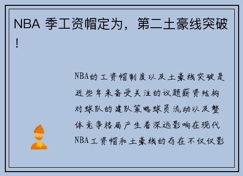 NBA 季工资帽定为，第二土豪线突破！