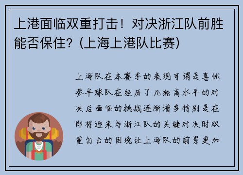 上港面临双重打击！对决浙江队前胜能否保住？(上海上港队比赛)