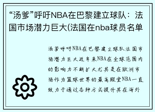 “汤爹”呼吁NBA在巴黎建立球队：法国市场潜力巨大(法国在nba球员名单)