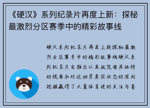 《硬汉》系列纪录片再度上新：探秘最激烈分区赛季中的精彩故事线