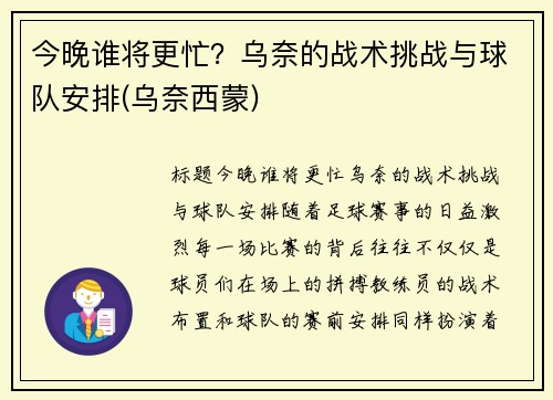 今晚谁将更忙？乌奈的战术挑战与球队安排(乌奈西蒙)