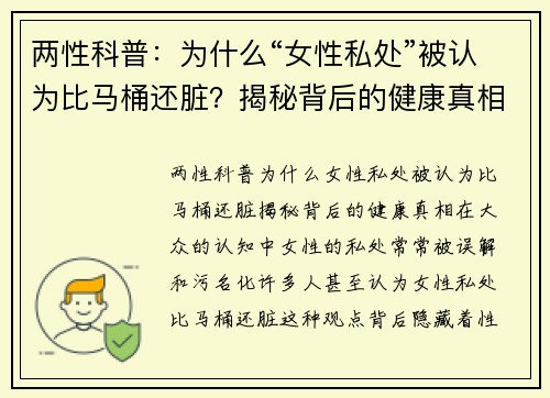 两性科普：为什么“女性私处”被认为比马桶还脏？揭秘背后的健康真相