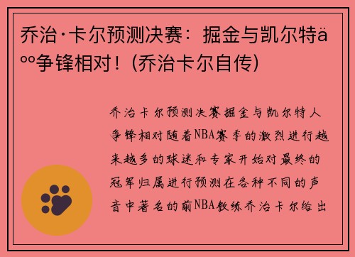 乔治·卡尔预测决赛：掘金与凯尔特人争锋相对！(乔治卡尔自传)