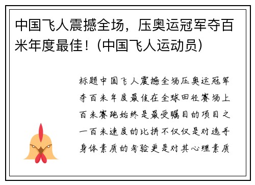 中国飞人震撼全场，压奥运冠军夺百米年度最佳！(中国飞人运动员)