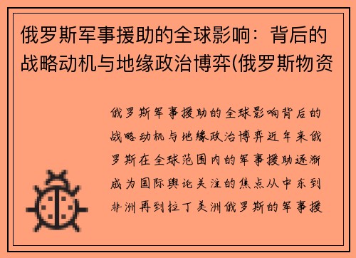 俄罗斯军事援助的全球影响：背后的战略动机与地缘政治博弈(俄罗斯物资援助)