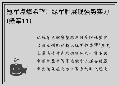 冠军点燃希望！绿军胜展现强势实力(绿军11)