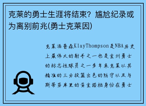 克莱的勇士生涯将结束？尴尬纪录或为离别前兆(勇士克莱因)
