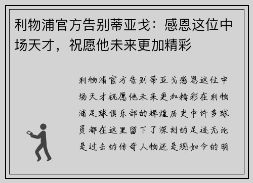 利物浦官方告别蒂亚戈：感恩这位中场天才，祝愿他未来更加精彩