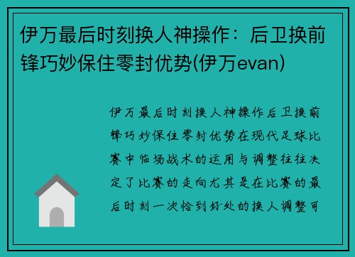 伊万最后时刻换人神操作：后卫换前锋巧妙保住零封优势(伊万evan)