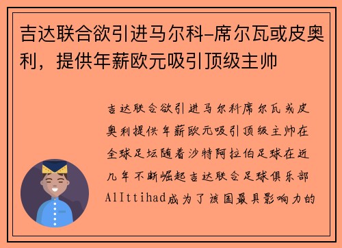 吉达联合欲引进马尔科-席尔瓦或皮奥利，提供年薪欧元吸引顶级主帅