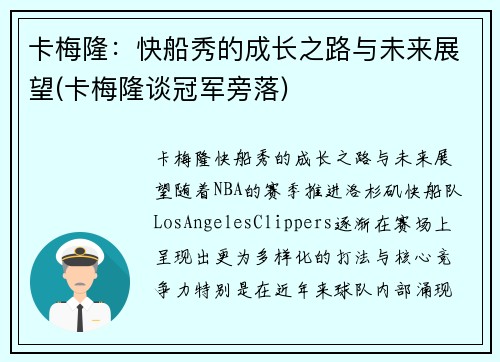 卡梅隆：快船秀的成长之路与未来展望(卡梅隆谈冠军旁落)