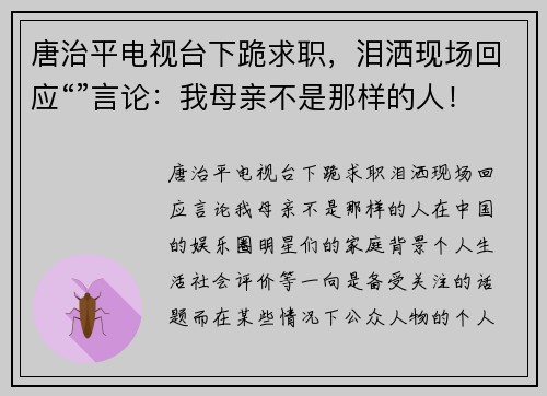 唐治平电视台下跪求职，泪洒现场回应“”言论：我母亲不是那样的人！