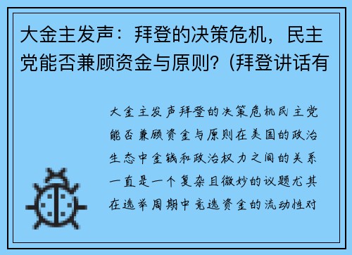 大金主发声：拜登的决策危机，民主党能否兼顾资金与原则？(拜登讲话有气无力)