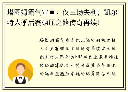塔图姆霸气宣言：仅三场失利，凯尔特人季后赛碾压之路传奇再续！