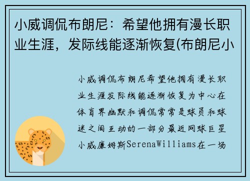 小威调侃布朗尼：希望他拥有漫长职业生涯，发际线能逐渐恢复(布朗尼小熊)