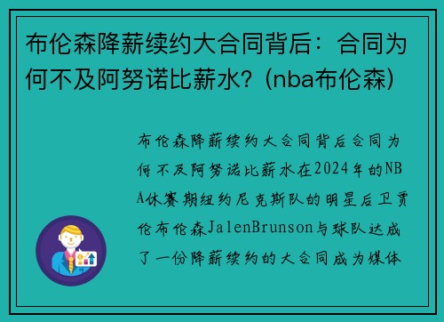 布伦森降薪续约大合同背后：合同为何不及阿努诺比薪水？(nba布伦森)
