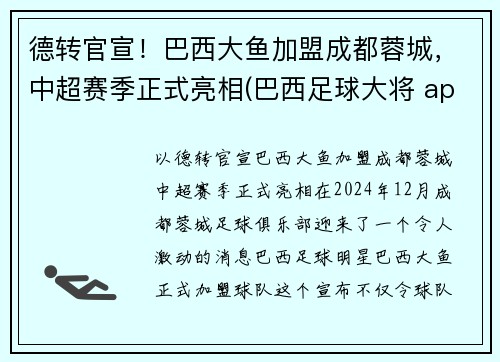 德转官宣！巴西大鱼加盟成都蓉城，中超赛季正式亮相(巴西足球大将 app)