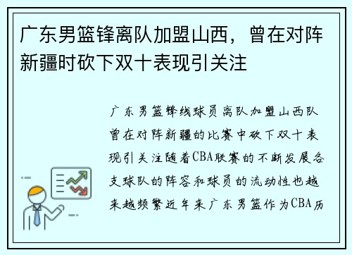 广东男篮锋离队加盟山西，曾在对阵新疆时砍下双十表现引关注