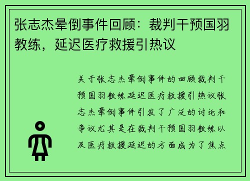 张志杰晕倒事件回顾：裁判干预国羽教练，延迟医疗救援引热议