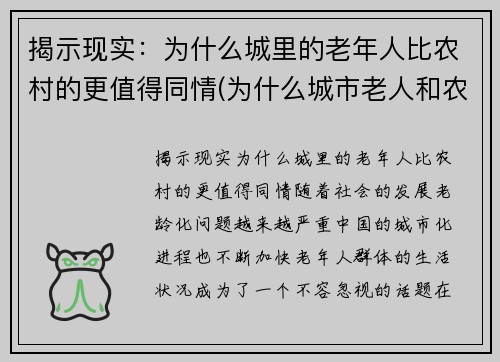 揭示现实：为什么城里的老年人比农村的更值得同情(为什么城市老人和农村老人差距大)
