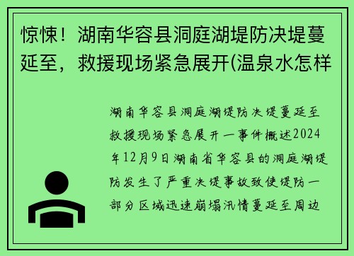 惊悚！湖南华容县洞庭湖堤防决堤蔓延至，救援现场紧急展开(温泉水怎样形成)