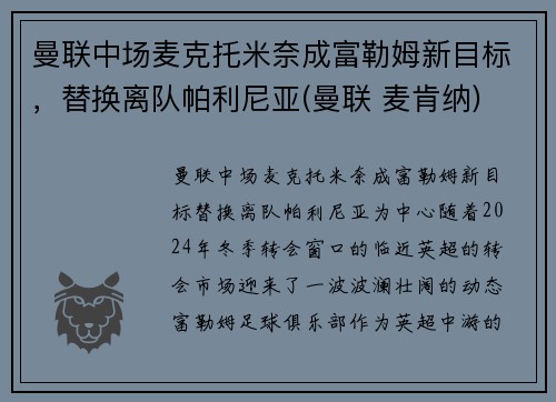 曼联中场麦克托米奈成富勒姆新目标，替换离队帕利尼亚(曼联 麦肯纳)