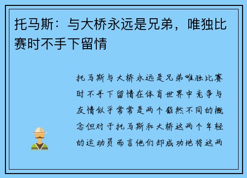 托马斯：与大桥永远是兄弟，唯独比赛时不手下留情